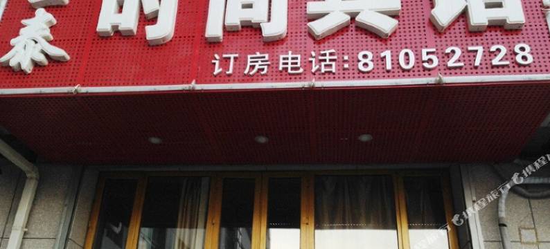 长春金泰时尚宾馆图片