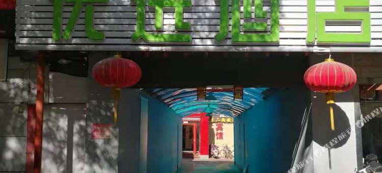 99优选酒店(北京交通大学北大口腔医院店)图片