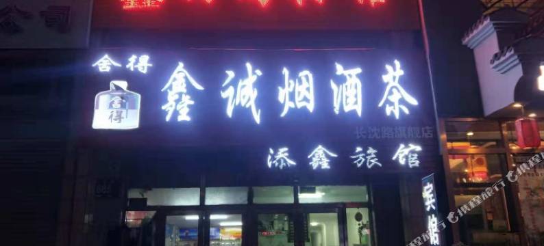 长春添鑫时尚旅馆图片