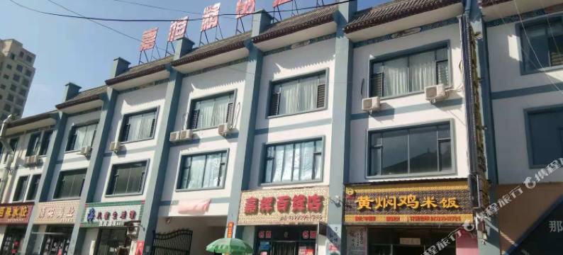 和政嘉恒精品酒店图片