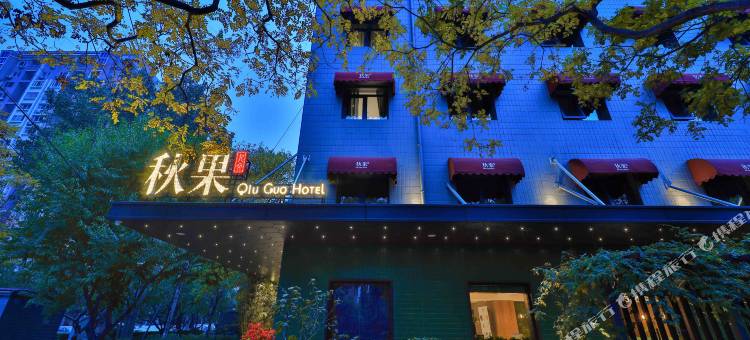 秋果酒店(北京南站广安门大观园店)图片