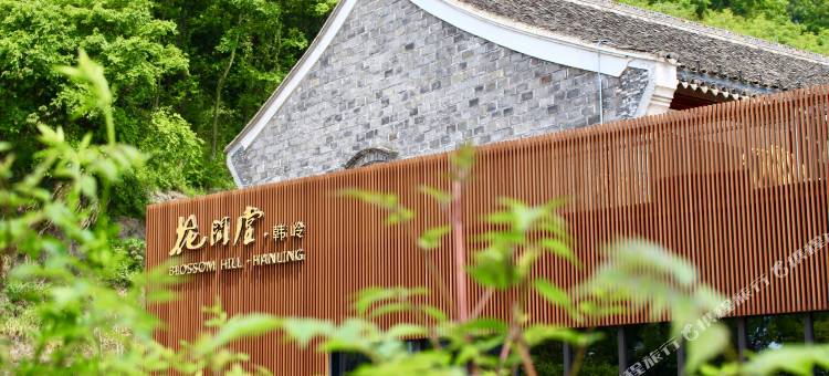 宁波花间堂·韩岭图片