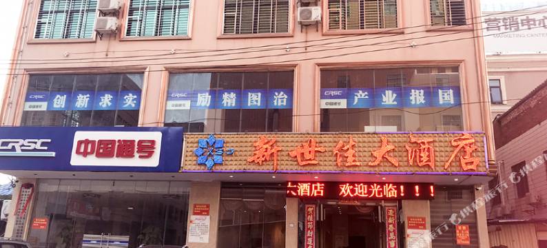 澄迈新世佳大酒店图片