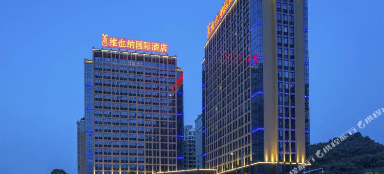 维也纳国际酒店(宜昌夷陵万达广场店)图片