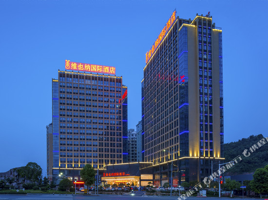 维也纳国际酒店(宜昌夷陵万达广场店)