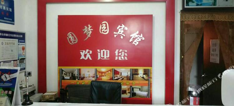 龙泉圆梦园宾馆图片