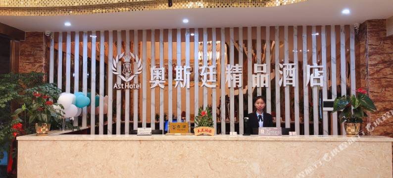 奥斯廷精品酒店(开远市一中店)图片