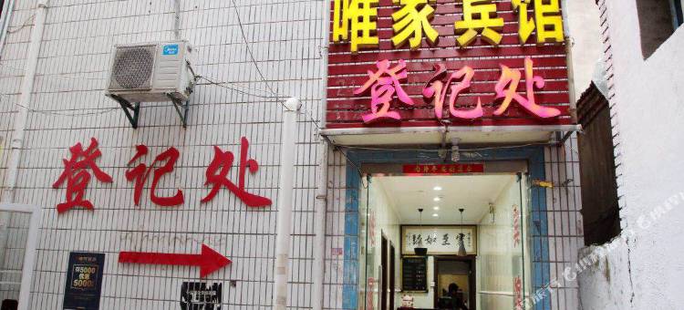 泗县唯家宾馆图片