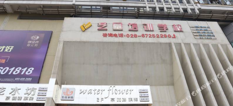 成都温江滨海酒店(光华公园地铁站店)图片