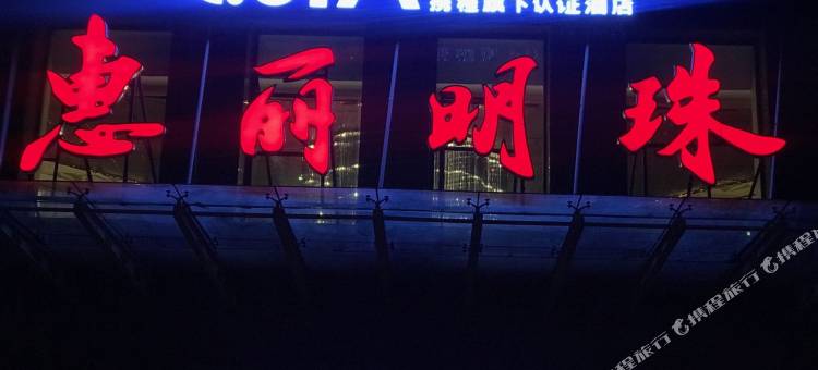 Q加·扎兰屯惠丽明珠商务假日酒店图片