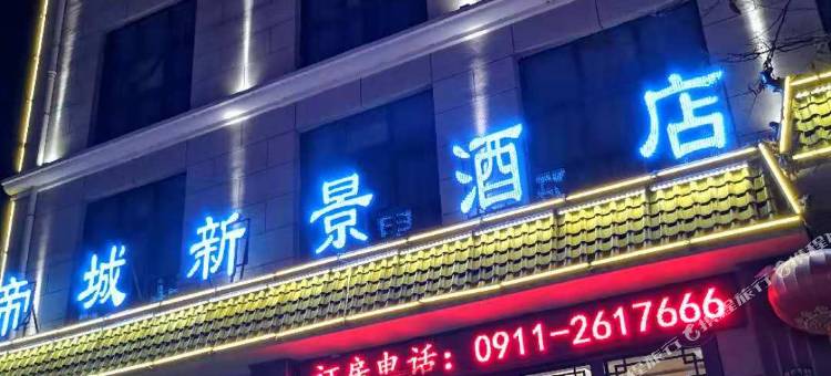 黄陵帝城新景酒店图片