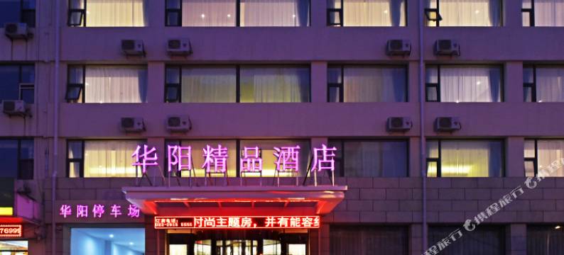 天津华阳精品酒店图片