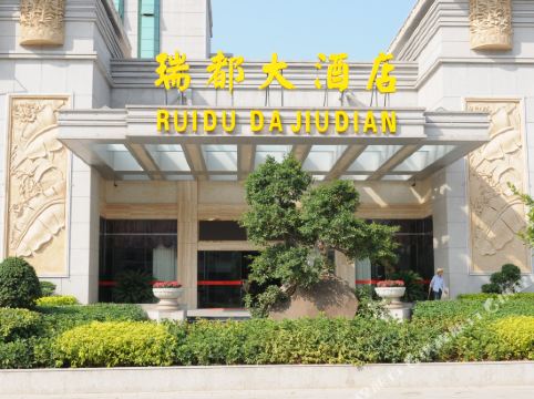 罗源瑞都大酒店