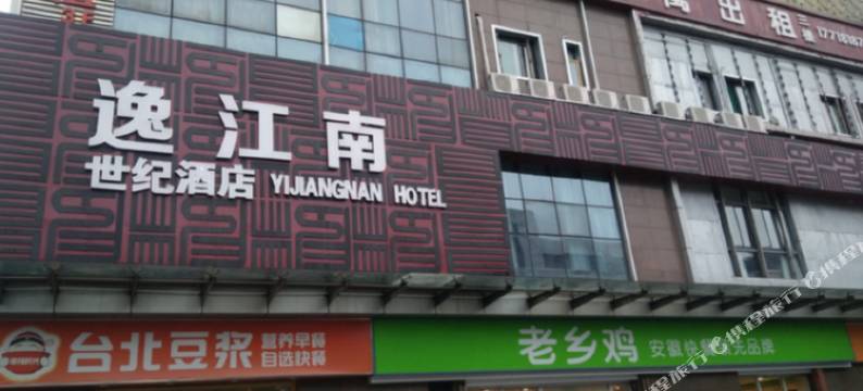 合肥逸江南世纪酒店图片