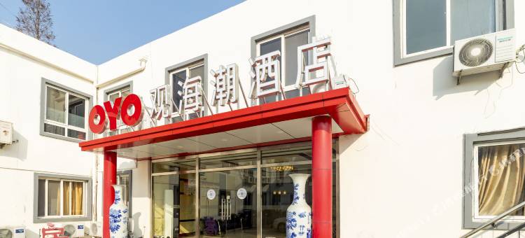 OYO青岛观海潮酒店图片