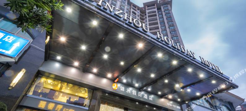 恩平锦洲假日酒店图片