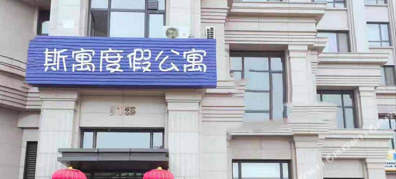 大连斯寓度假公寓(北站华南广场地铁站店)图片