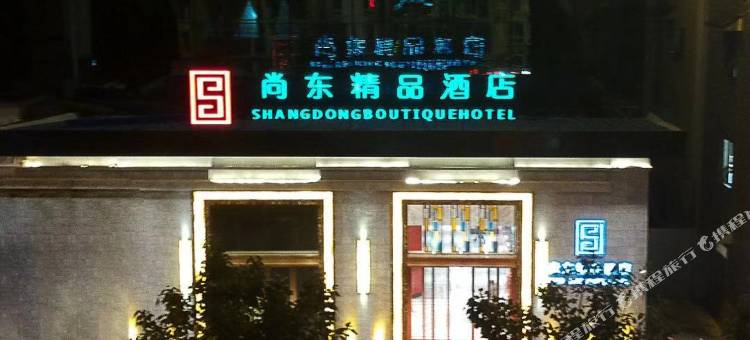 柳州尚东精品酒店(城中万达万象城店)图片