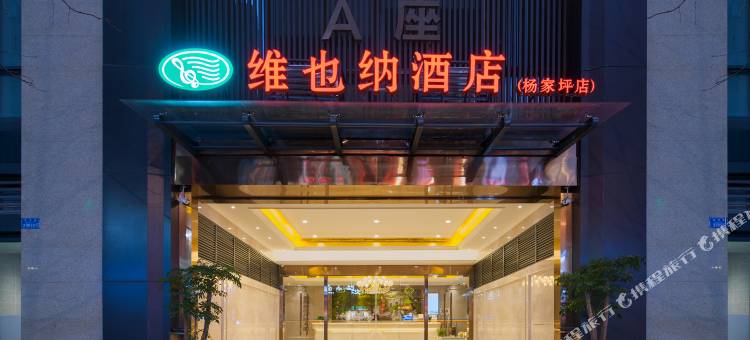 维也纳酒店(重庆杨家坪步行街轻轨站店)图片