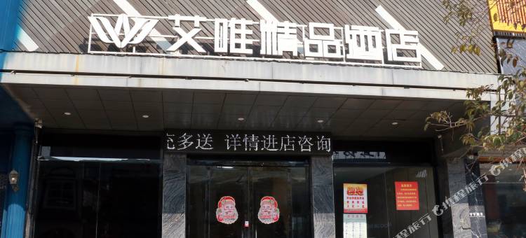 艾唯精品酒店(涡阳新体育广场店)图片