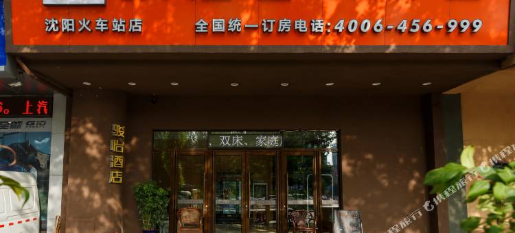 骏怡连锁酒店(沈阳火车站太原街店)图片