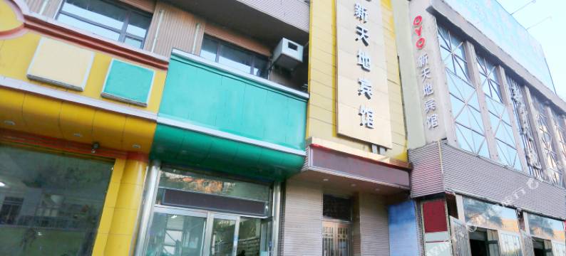 海林新天地宾馆图片