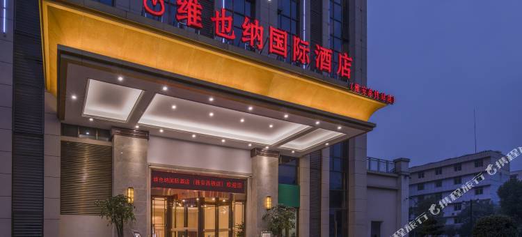 维也纳国际酒店(雅安高铁站店)图片