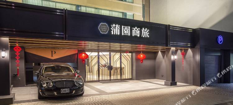 台北蒲园饭店图片