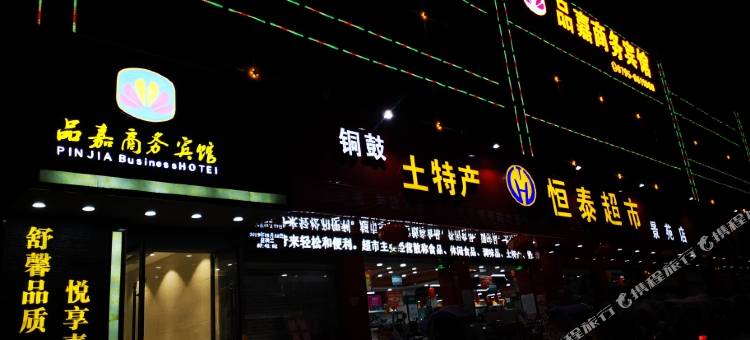 铜鼓品嘉商务宾馆图片