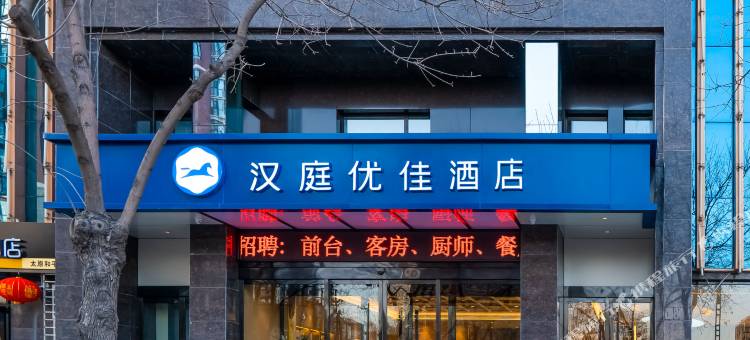 汉庭优佳酒店(太原和平北路店)图片