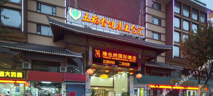 维也纳国际酒店(阳朔西街十里画廊店)图片