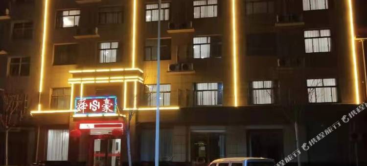 垣曲舜豪酒店图片