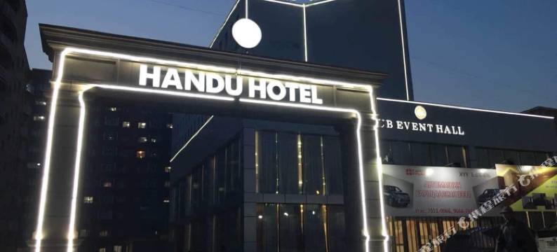 汉都酒店(Handu Hotel)图片
