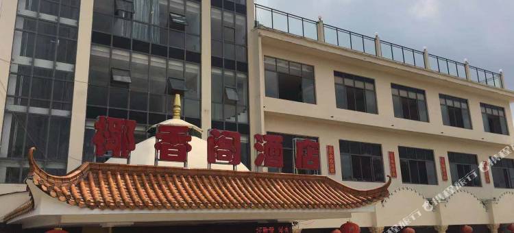 保亭椰香阁酒店图片
