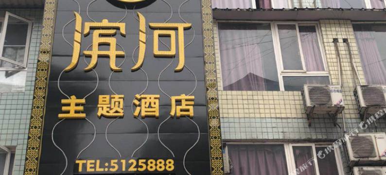 峨边滨河主题酒店图片