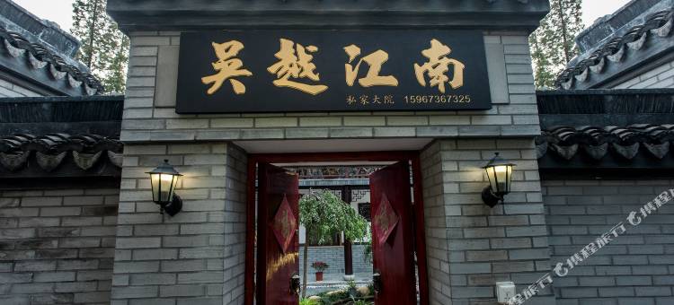 西塘吴越江南客栈图片
