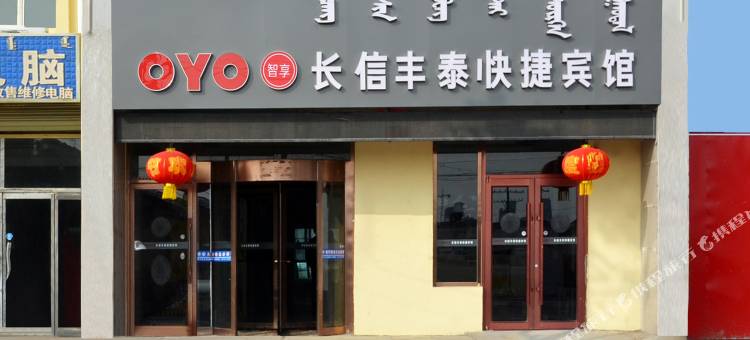 乌兰察布长信丰泰快捷宾馆图片