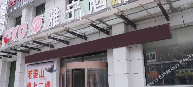 吴起雅宁大酒店图片