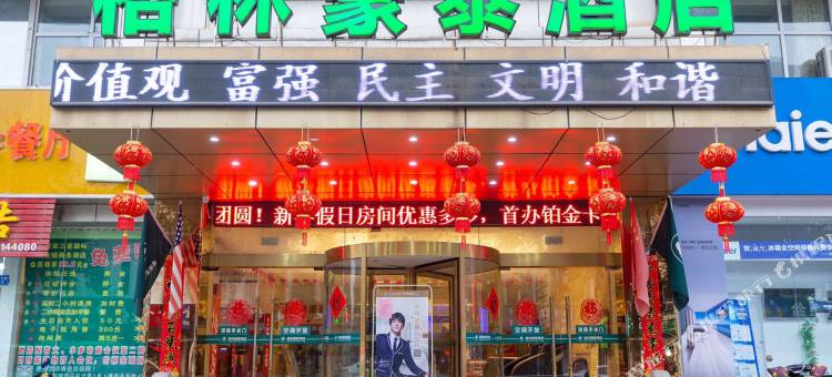 格林豪泰酒店(句容崇明地铁站店)图片