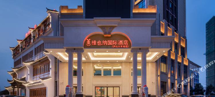 维也纳国际酒店(九江庐山火车站店)图片