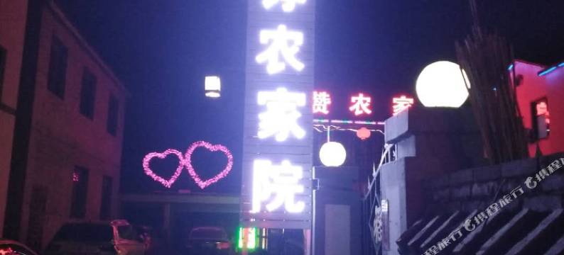 野三坡陈铮农家院图片