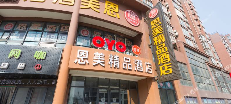 洛阳恩美精品酒店图片