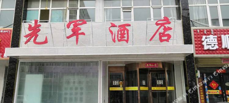 德令哈先军酒店图片