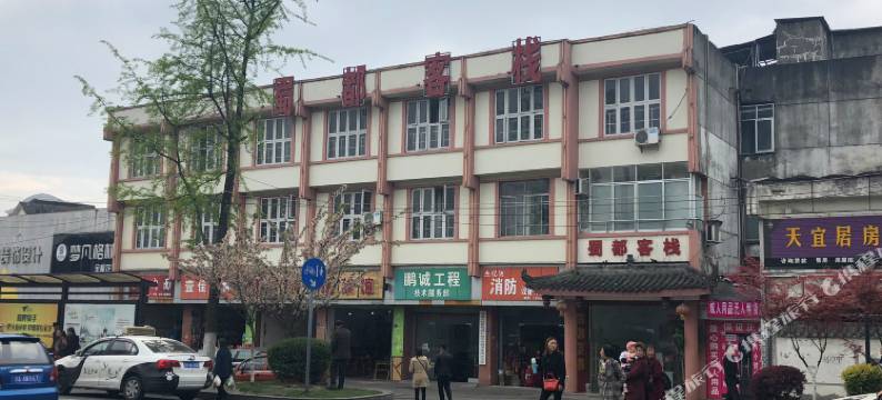 都江堰蜀都客栈图片