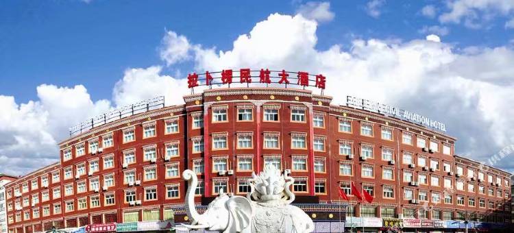 夏河拉卜楞民航大酒店图片