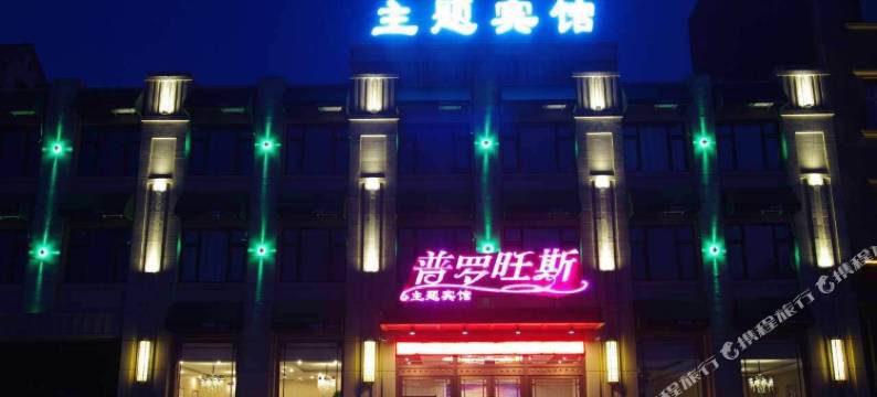 榆树普罗旺斯主题宾馆图片