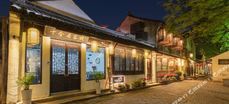 周庄十全居客栈图片