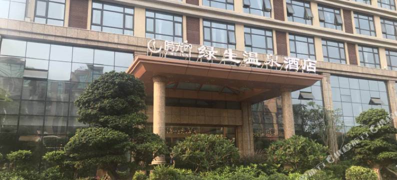 时光印绿生温泉酒店(澄迈软件园店)图片