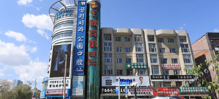 千秋宾馆(延吉延边大学网红墙东方水上市场店)图片