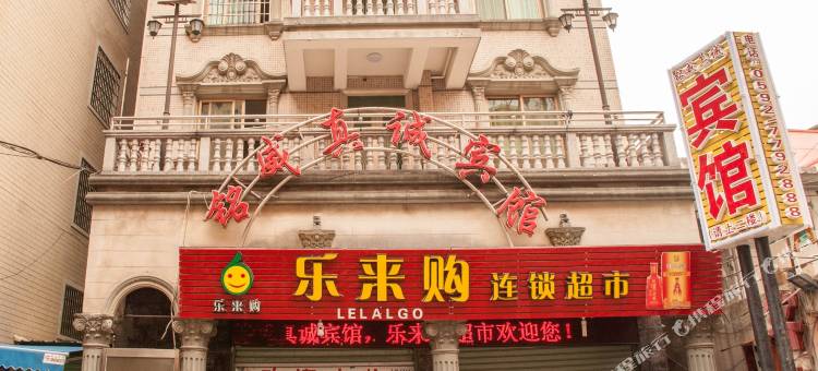 厦门铭威真诚宾馆图片